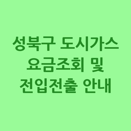성북구_도시가스_요금조회_및_전입전출_안내