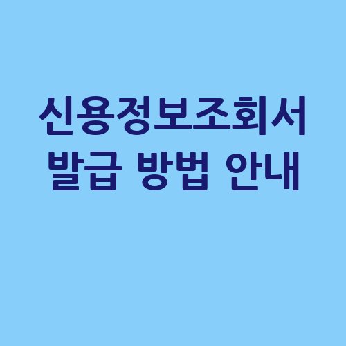 신용정보조회서_발급_방법_안내_
