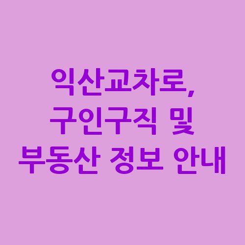 익산교차로_구인구직_및_부동산_정보_안내