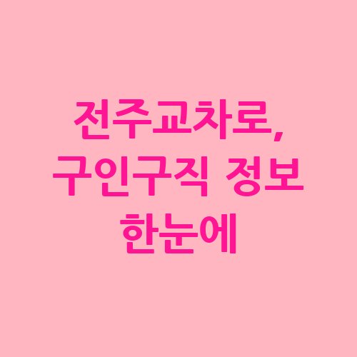 전주교차로_구인구직_정보_한눈에