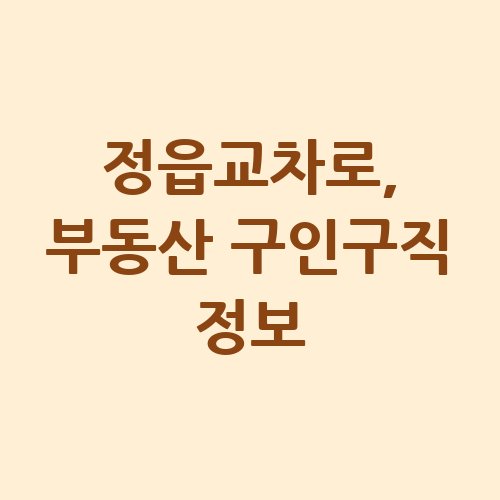 정읍교차로_부동산_구인구직_정보