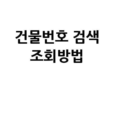 건물번호 검색 조회방법 안내 바로가기 홈페이지