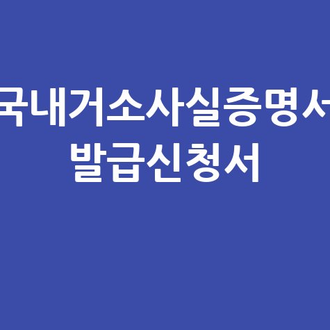 국내거소사실증명서 발급신청서 바로가기 홈페이지