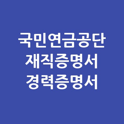 국민연금공단 재직증명서 경력증명서 발급 방법 안내