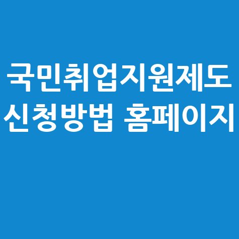 국민취업지원제도 신청방법 바로가기 홈페이지