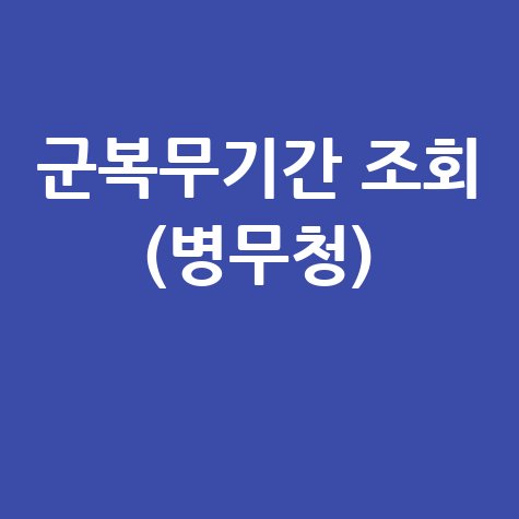 군복무기간 조회 (병무청) 쉽게 하기! 바로가기 홈페이지