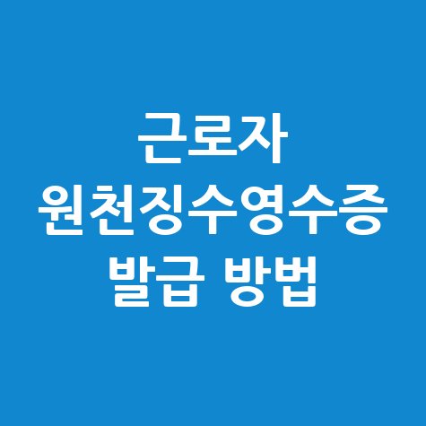 근로자 원천징수영수증 발급 방법 (인터넷) 보는 방법 안내