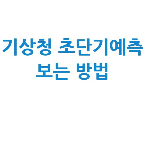 기상청 초단기예측 보는 방법 바로가기 홈페이지