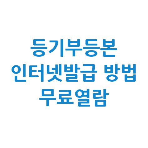 등기부등본 인터넷발급 방법 무료열람 보는법 바로가기 홈페이지