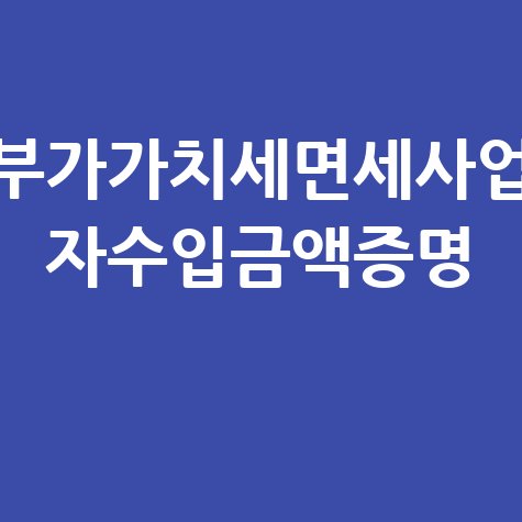 부가가치세면세사업자수입금액증명 발급 방법 안내 바로가기 홈페이지