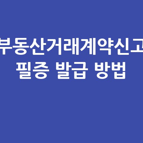 부동산거래계약신고필증 발급 방법 및 재발급 방법 바로가기 홈페이지