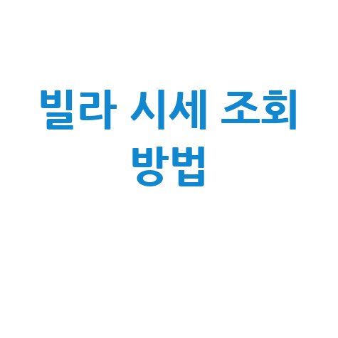 빌라 시세 조회 방법 바로가기 홈페이지