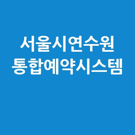 서울시연수원 통합예약시스템 홈페이지 바로가기