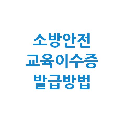 소방안전 교육이수증 발급방법 안내 바로가기 홈페이지