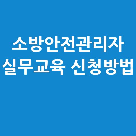 소방안전관리자 실무교육 신청방법 및 이수증 출력방법 바로가기 홈페이지