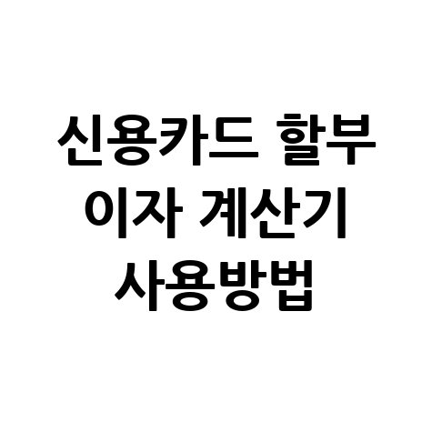 신용카드 할부 이자 계산기 사용방법 바로가기 홈페이지