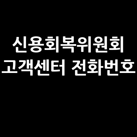 신용회복위원회 고객센터 전화번호 바로가기 홈페이지