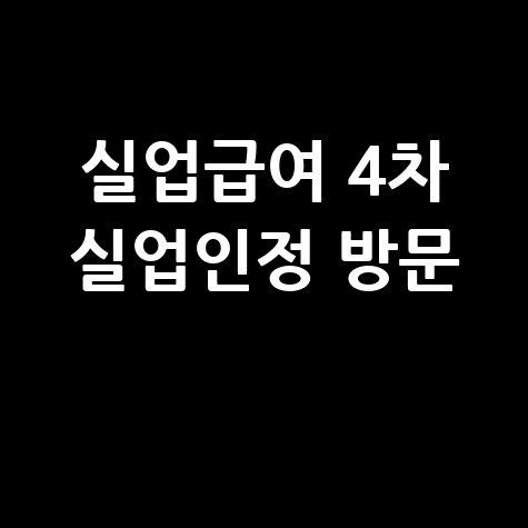 실업급여 4차 실업인정 방문 구직활동 구직외활동 안내 바로가기 홈페이지