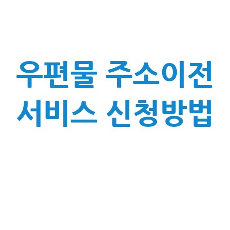 우편물 주소이전 서비스 신청방법 (전입신고시) 바로가기 홈페이지