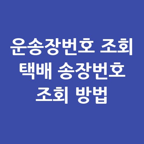운송장번호 조회 택배 송장번호 조회 방법 바로가기 홈페이지