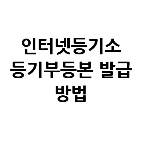 인터넷등기소 등기부등본 발급 방법 및 열람 조회 방법 안내