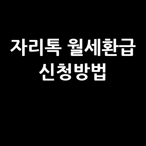 자리톡 월세환급 신청방법 안내