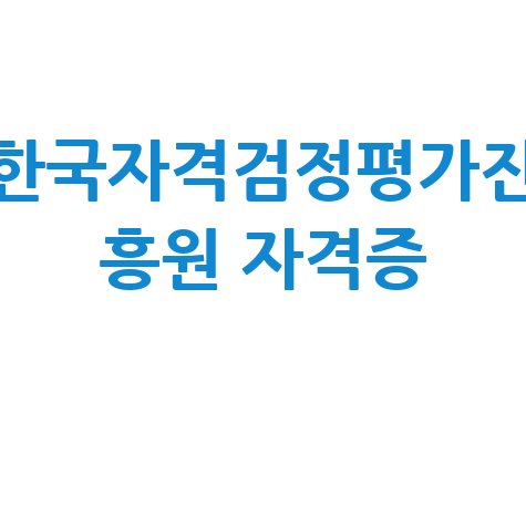 한국자격검정평가진흥원 자격증 취득 신청방법 바로가기 홈페이지