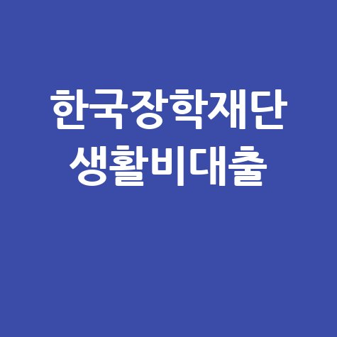 한국장학재단 생활비대출 기간 한도 방법 지급 바로가기 홈페이지