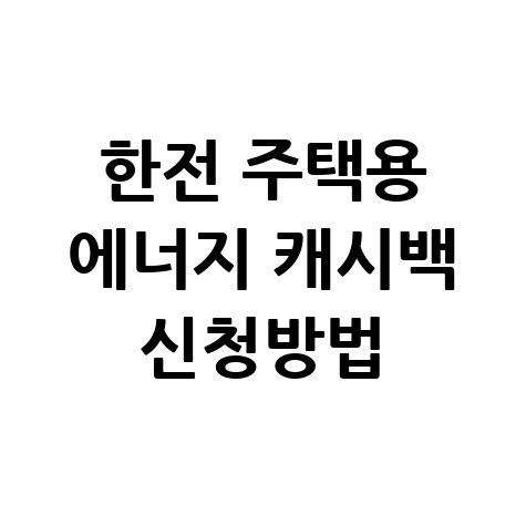 한전 주택용 에너지 캐시백 신청방법 홈페이지 환급 안내