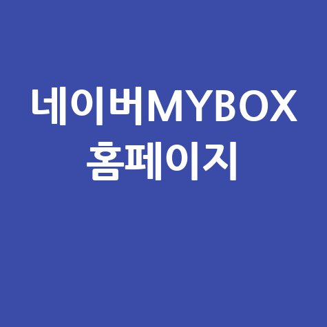 네이버MYBOX 활용법과 팁 공유