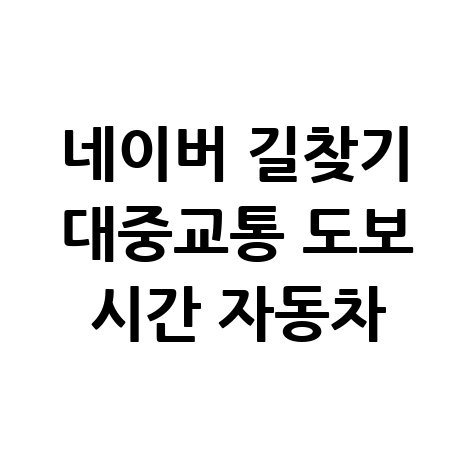 네이버 길찾기 대중교통 도보 시간 자동차 활용하기