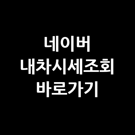 네이버 내차시세조회로 시세 확인하기