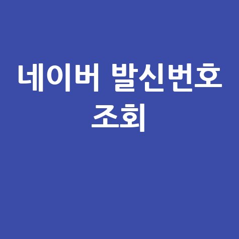 네이버 발신번호 조회 방법과 팁