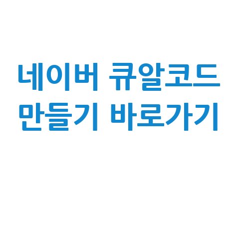 네이버 큐알코드 만들기 방법 안내
