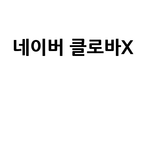 네이버 클로바X, AI의 새로운 혁신