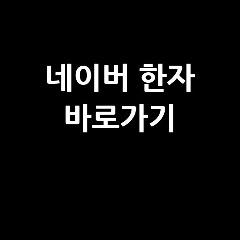 네이버 한자 바로가기 활용법 소개