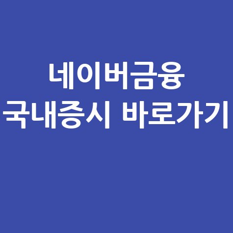 네이버금융 국내증시 바로가기 활용법