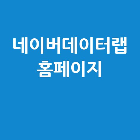 네이버 데이터랩 키워드 분석으로 트렌드 파악하기