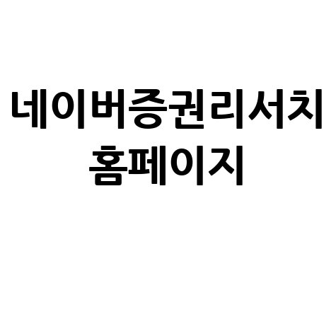 네이버증권리서치 최신 정보 분석
