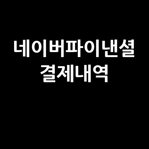 네이버파이낸셜 결제내역 확인하기