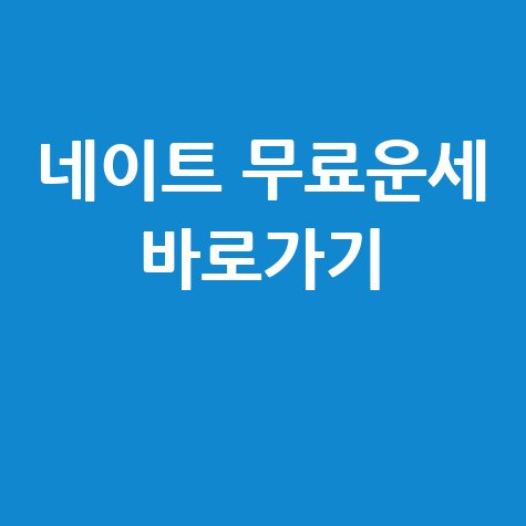네이트 무료운세 바로가기, 운세 확인하기!