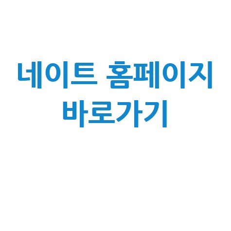 네이트 홈페이지 바로가기, 쉽게 찾는 방법!