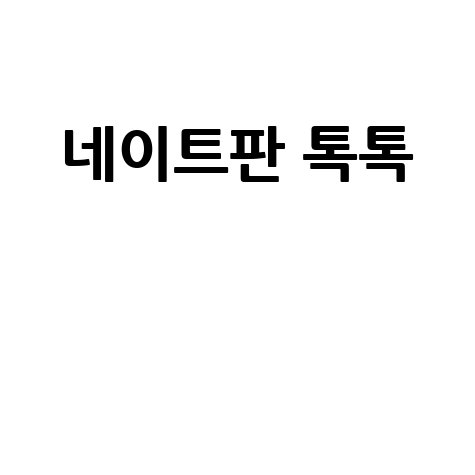 네이트판 톡톡으로 소통하는 법!