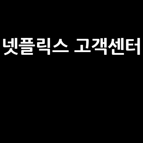 넷플릭스 고객센터 문의 방법 안내