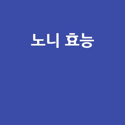 노니 효능으로 건강 챙기기