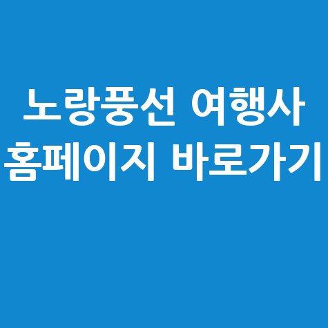 노랑풍선 여행사 홈페이지 바로가기 안내