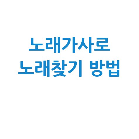 노래가사로 노래찾기 방법