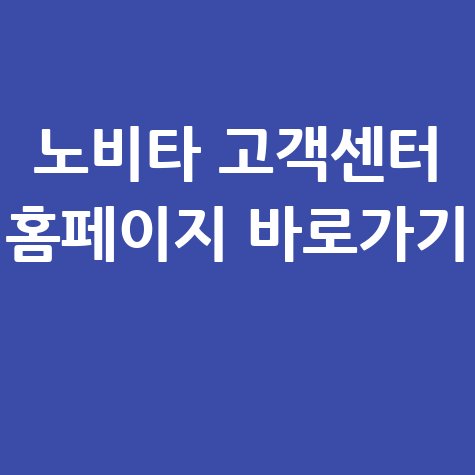 노비타 고객센터 홈페이지 바로가기 안내
