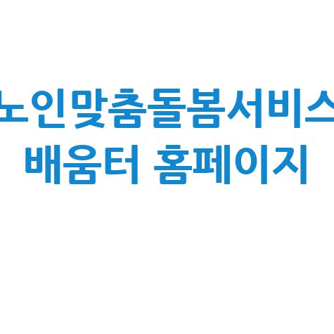 노인맞춤돌봄서비스배움터의 중요성