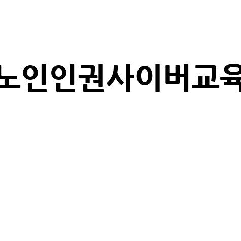 노인인권사이버교육의 중요성